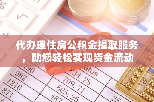 创业代办理住房公积金提取服务，助您轻松实现资金流动