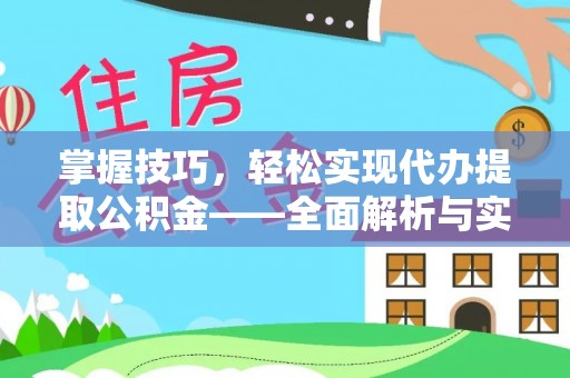 创业掌握技巧，轻松实现代办提取公积金——全面解析与实践指南