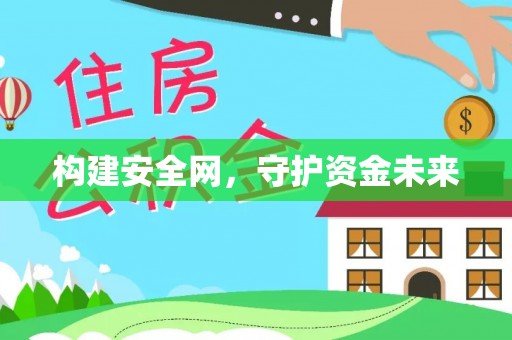 创业构建安全网，守护资金未来