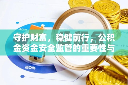 创业守护财富，稳健前行，公积金资金安全监管的重要性与实践
