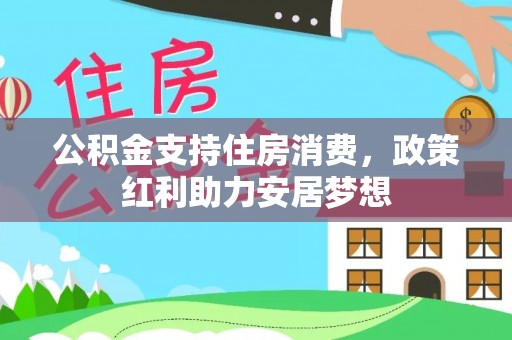 创业公积金支持住房消费，政策红利助力安居梦想