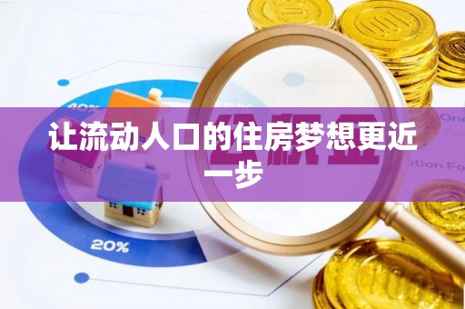 创业让流动人口的住房梦想更近一步