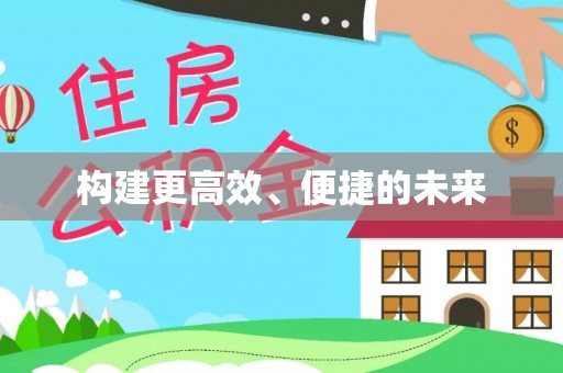 创业构建更高效、便捷的未来