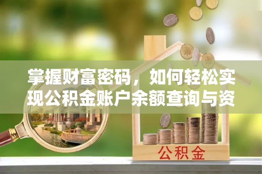 创业掌握财富密码，如何轻松实现公积金账户余额查询与资金管理
