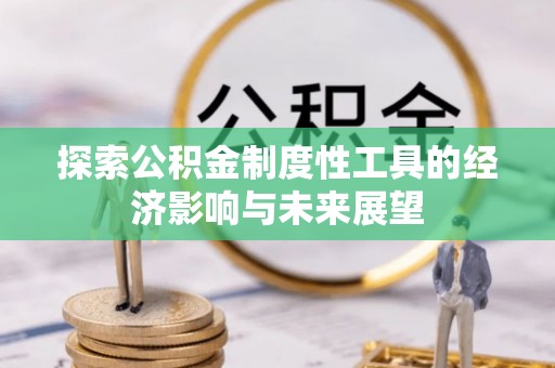 创业探索公积金制度性工具的经济影响与未来展望