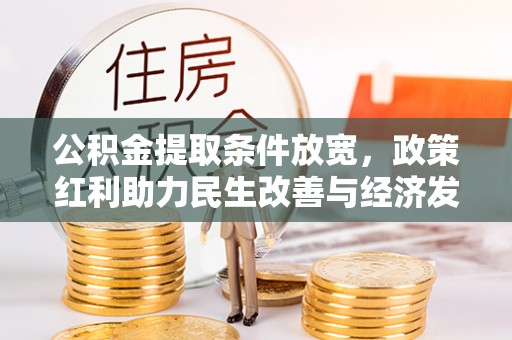 创业公积金提取条件放宽，政策红利助力民生改善与经济发展