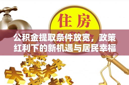 创业公积金提取条件放宽，政策红利下的新机遇与居民幸福感提升