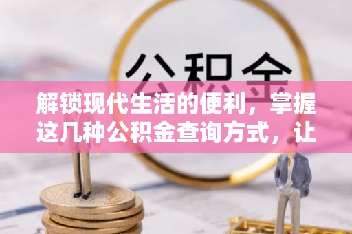 创业解锁现代生活的便利，掌握这几种公积金查询方式，让理财更轻松