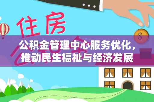 创业公积金管理中心服务优化，推动民生福祉与经济发展