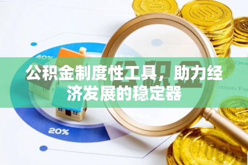 创业公积金制度性工具，助力经济发展的稳定器
