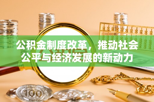 创业公积金制度改革，推动社会公平与经济发展的新动力