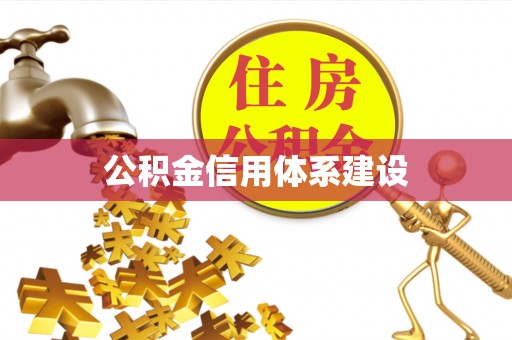 创业公积金信用体系建设