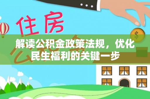 创业解读公积金政策法规，优化民生福利的关键一步