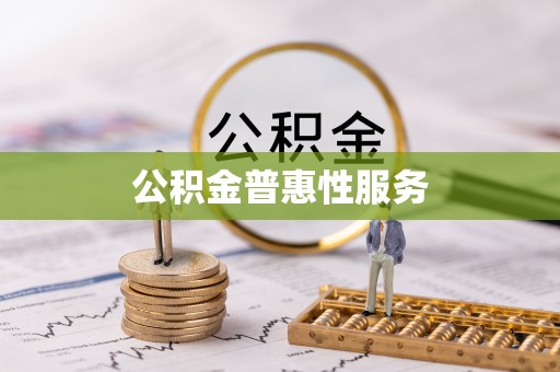 创业公积金普惠性服务