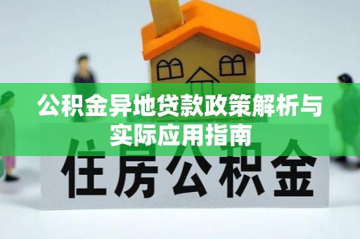 创业公积金异地贷款政策解析与实际应用指南
