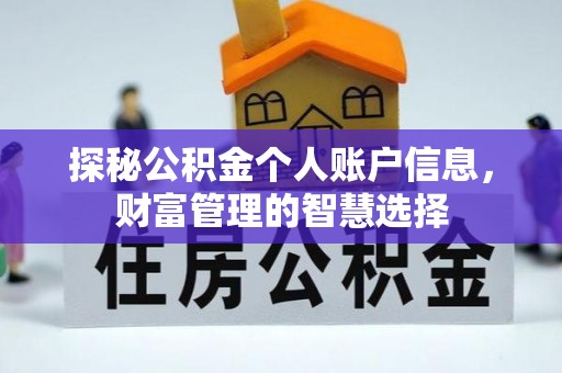 创业探秘公积金个人账户信息，财富管理的智慧选择
