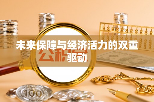 创业未来保障与经济活力的双重驱动