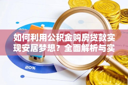 创业如何利用公积金购房贷款实现安居梦想？全面解析与实用建议