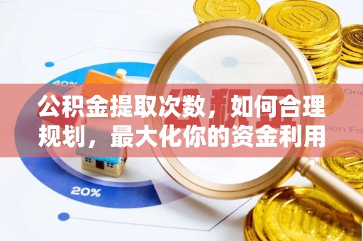 创业公积金提取次数，如何合理规划，最大化你的资金利用
