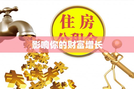 创业影响你的财富增长