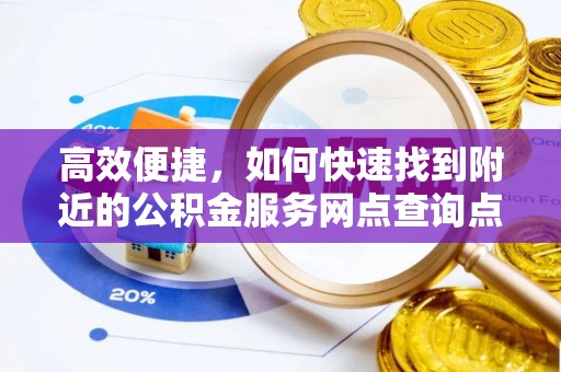 创业高效便捷，如何快速找到附近的公积金服务网点查询点