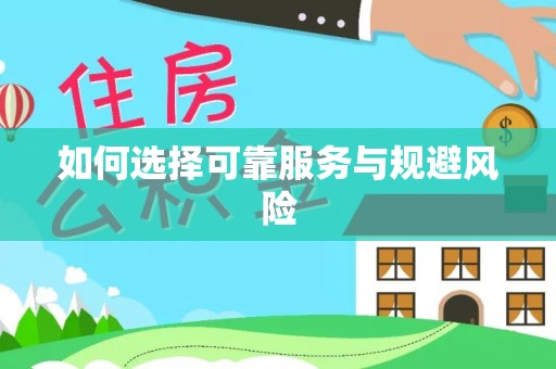 创业如何选择可靠服务与规避风险