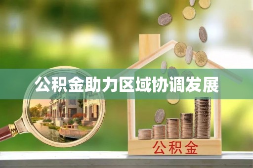 创业公积金助力区域协调发展