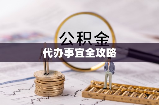 创业代办事宜全攻略