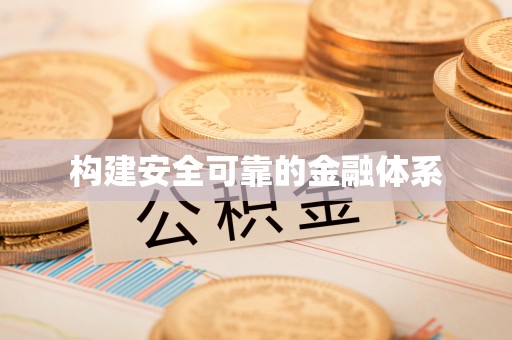 创业构建安全可靠的金融体系