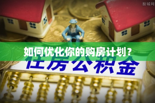 创业如何优化你的购房计划？