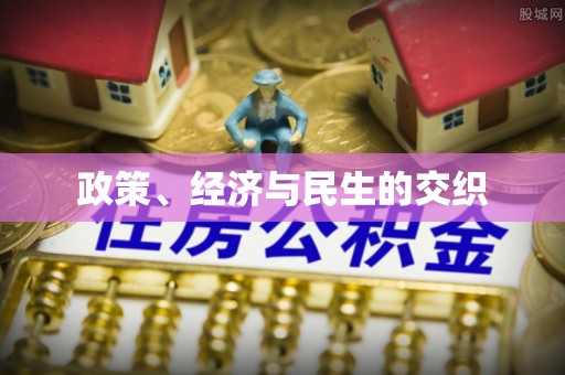 创业政策、经济与民生的交织