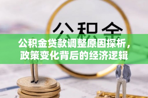 创业公积金贷款调整原因探析，政策变化背后的经济逻辑