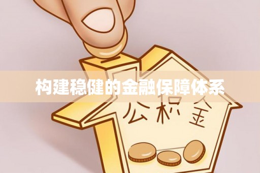 创业构建稳健的金融保障体系