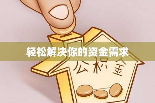 创业轻松解决你的资金需求