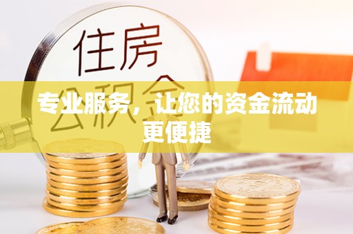 创业专业服务，让您的资金流动更便捷