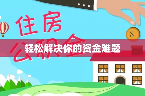 创业轻松解决你的资金难题