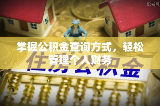 创业掌握公积金查询方式，轻松管理个人财务