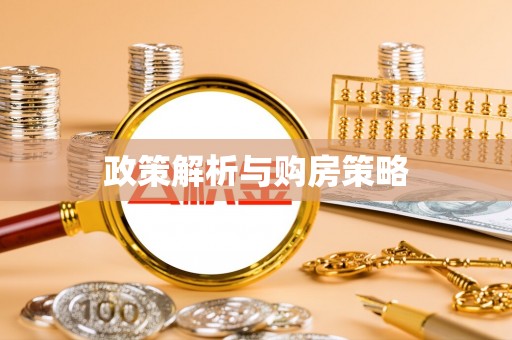 创业政策解析与购房策略