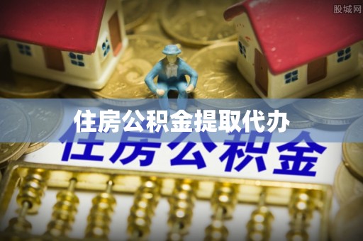 创业住房公积金提取代办
