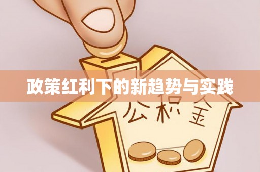 创业政策红利下的新趋势与实践
