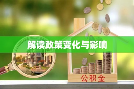 创业解读政策变化与影响