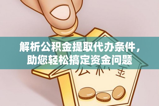 创业解析公积金提取代办条件，助您轻松搞定资金问题