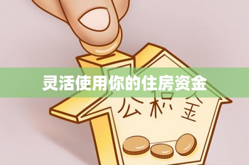 创业灵活使用你的住房资金
