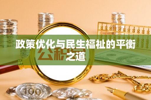创业政策优化与民生福祉的平衡之道
