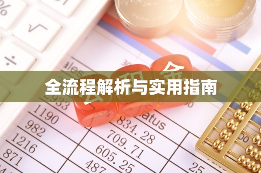 创业全流程解析与实用指南