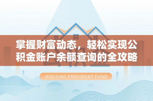 创业掌握财富动态，轻松实现公积金账户余额查询的全攻略