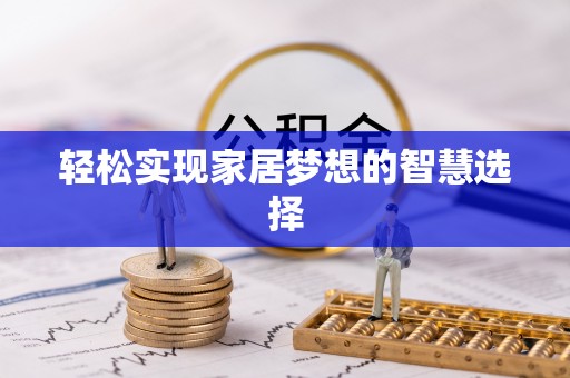 创业轻松实现家居梦想的智慧选择