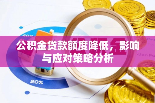 创业公积金贷款额度降低，影响与应对策略分析