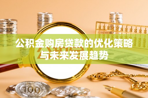 创业公积金购房贷款的优化策略与未来发展趋势