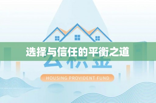 创业选择与信任的平衡之道